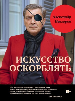 cover image of Alexander Nevzorov. Iskusstvo oskorblyat / Александр Невзоров. Искусство оскорблять